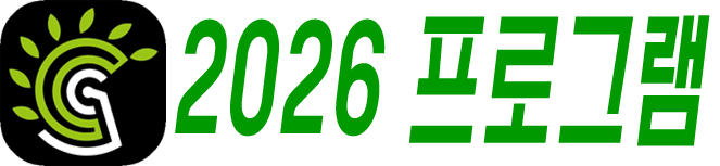 2026 프로그램